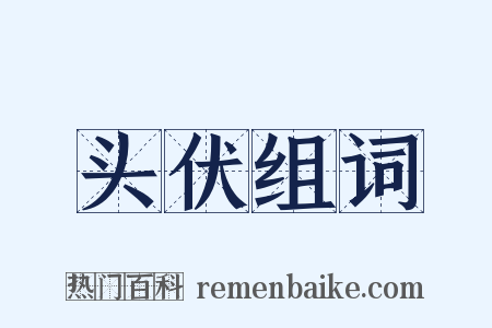 头伏组词是什么意思的图片